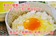 アスタキサンチン酵母入り！井原養鶏の産みたて新鮮卵　50個