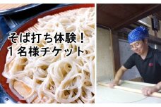 【そば打ち体験】1名様チケット（お土産付き）