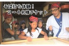 【そば打ち体験】2～4名様チケット（お土産付き）
