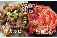 嬉嬉豚＆牛カルビ 小分けで便利♪ タレ漬けメガ盛り2kgセット