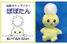 ぬいぐるみ／朝霞市キャラクターぽぽたん32cm