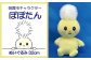 埼玉県朝霞市のキャラクター「ぽぽたん」のぬいぐるみ約32cmの大きさです。