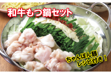 【九州醤油スープ】和牛もつ鍋セット（ちゃんぽん麺付き）