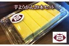 芋ようかん20本セット