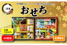 料理職人が作る冷凍しない手作り生おせち二段重（40種類）