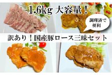 【訳あり】国産豚ロース三昧セット