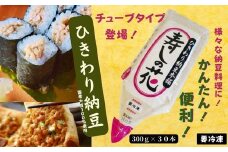 「寿しの花」ひきわりチュ－ブ納豆 300ｇ×30本セット