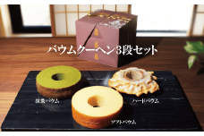 バウムクーヘン・ギフト3段セット（ソフト・抹茶・ハード）