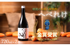 本格人参焼酎「へべれけ」2本セット