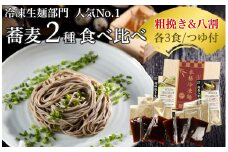超粗挽き生蕎麦＆国産八割生蕎麦セット（各3食入 つゆ付）