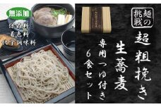 超粗挽き生蕎麦　専用つゆセット（6食入り）