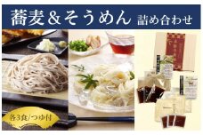 超粗挽き生蕎麦・生そうめんセット（各3食 専用つゆ付）
