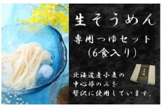 生そうめん　専用つゆセット（6食セット）