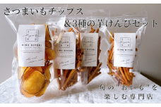 さつまいもチップス&芋けんぴ3種セット