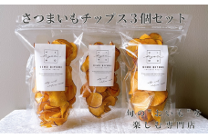 さつまいもチップス3個セット