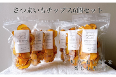 さつまいもチップス6個セット