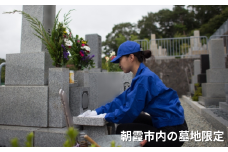 【福祉施設応援（支援型）】ふるさとのお墓清掃サービス　※朝霞市内の墓地限定