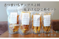 さつまいもチップス２種＋芋けんぴ２種セット