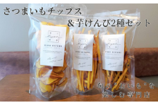 さつまいもチップス＋芋けんぴ２種セット
