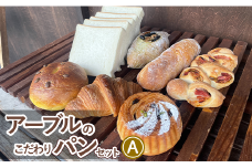アーブルのこだわりパンセットA