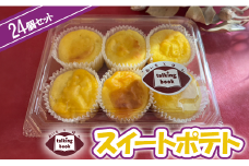 スイートポテト24個セット