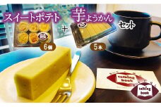 芋ようかん5本＋スイートポテト6個セット
