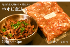 （埼玉県産武州和牛・国産ブランド牛使用)牛すじ煮込み 真空 500g入り×1パック（自家製ソース付き）