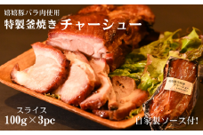 特製釜焼きチャーシュー（嬉嬉豚バラ肉使用）スライス100g×3パック（自家製ソース付き）