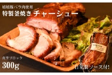 特製釜焼きチャーシュー（嬉嬉豚バラ肉使用）真空ブロック300ｇ（自家製ソース付き）
