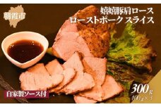 特製ローストポーク（嬉嬉豚肩ロース使用）スライス100g×3パック（自家製ソース付き）