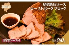 特製ローストポーク（嬉嬉豚肩ロース使用）真空ブロック300ｇ（自家製ソース付き）