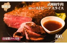 特製ローストビーフ（武州和牛肉使用）スライス100ｇ×3パック（自家製ソース付き）