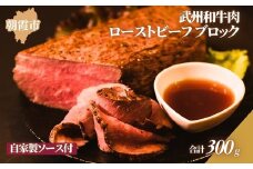 特製ローストビーフ（埼玉県産の武州和牛肉使用） 真空ブロック約300g（自家製ソース付き）