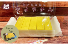 芋ようかん10本セット
