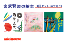ミキハウス　宮沢賢治の絵3冊セット（年少向き）