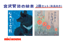 ミキハウス　宮沢賢治の絵本2冊セット（年長向き）