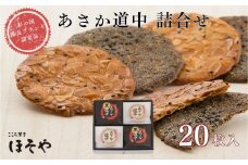 あさか道中　詰合せ20枚入り（彩の国優良ブランド認定品）