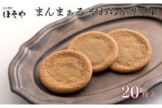まんまぁる－やわらかサブレ－（20枚）