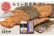 あさか銘菓撰　詰合せ20枚入り（彩の国優良ブランド認定品）
