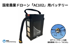 国産農業ドローン「AC102」用バッテリー