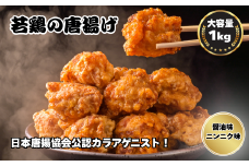 鳥新 若鶏の唐揚げ（1kg）味付け2種類入り※調理済