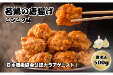 鳥新 若鶏の唐揚げニンニク味（500g）※調理済