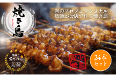 焼き鳥24本セット（調理済）
