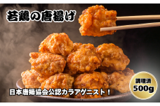 鳥新 若鶏の唐揚げ（500g）※調理済