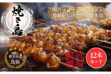 焼き鳥12本セット（調理済）