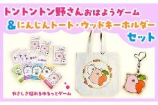 トントントン野さんおはようゲーム＆にんじんトート・ウッドキーホルダーセット