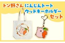トン野さん にんじんトート・ウッドキーホルダーセット