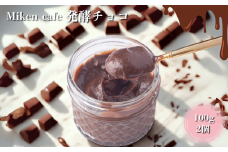 Miken Cafeの発酵チョコ（100g×2個セット）