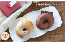【訳あり】北海道小麦ベーグルセット