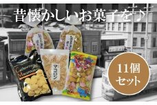昭和レトロを感じたい！懐かしの駄菓子詰め合わせＢ